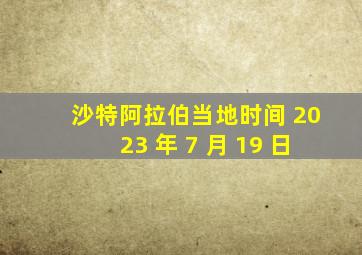 沙特阿拉伯当地时间 2023 年 7 月 19 日